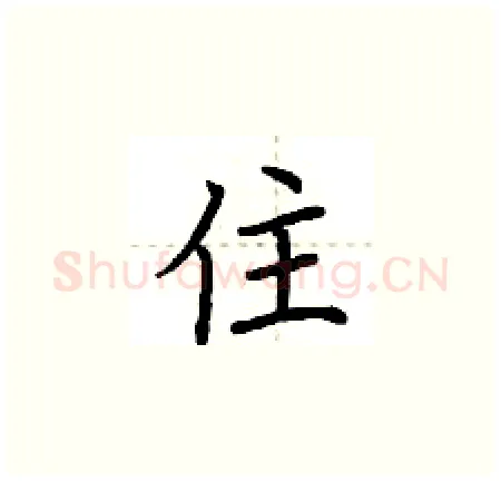 住硬笔楷书写法,摘自荆霄鹏硬笔书法字帖