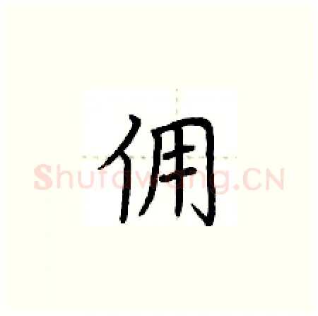 佣硬笔楷书写法,摘自荆霄鹏硬笔书法字帖