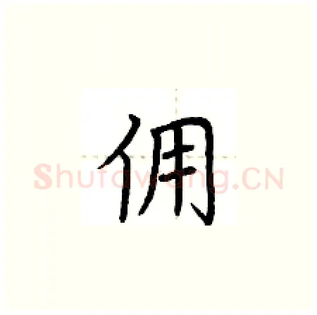 佣硬笔楷书写法,摘自荆霄鹏硬笔书法字帖