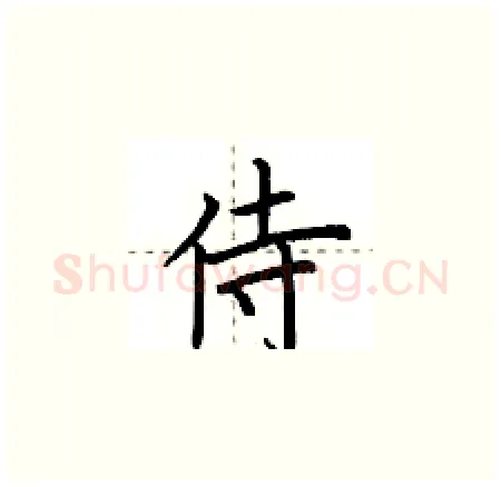 侍硬笔楷书写法,摘自荆霄鹏硬笔书法字帖