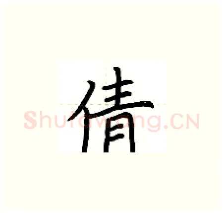 倩硬笔楷书写法,摘自荆霄鹏硬笔书法字帖