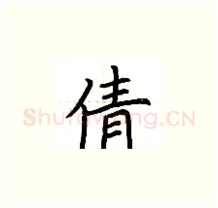 倩硬笔楷书写法,摘自荆霄鹏硬笔书法字帖