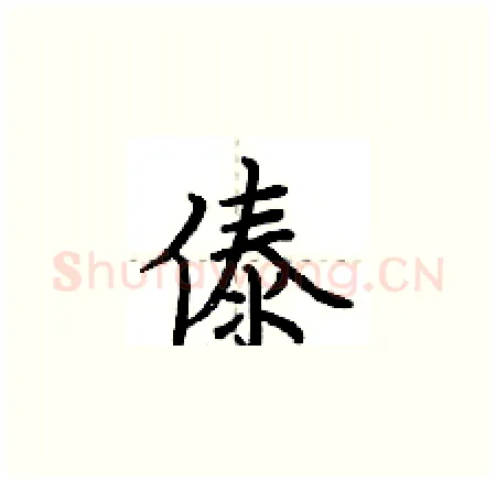 傣硬笔楷书写法,摘自荆霄鹏硬笔书法字帖