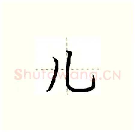 儿硬笔楷书写法,摘自荆霄鹏硬笔书法字帖