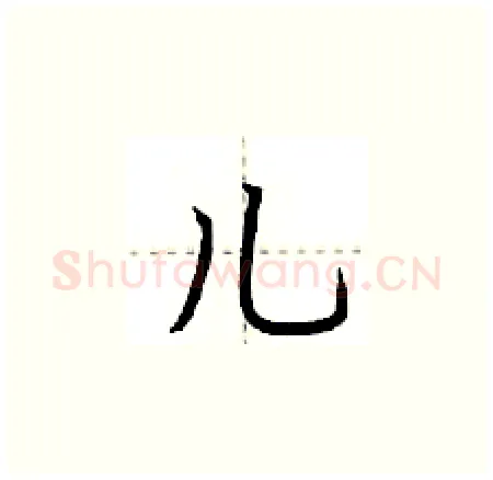 儿硬笔楷书写法,摘自荆霄鹏硬笔书法字帖