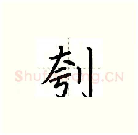刳硬笔楷书写法,摘自荆霄鹏硬笔书法字帖