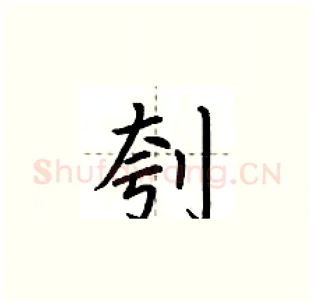 刳硬笔楷书写法,摘自荆霄鹏硬笔书法字帖