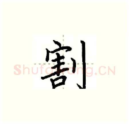 割硬笔楷书写法,摘自荆霄鹏硬笔书法字帖