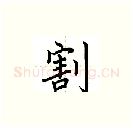 割硬笔楷书写法,摘自荆霄鹏硬笔书法字帖