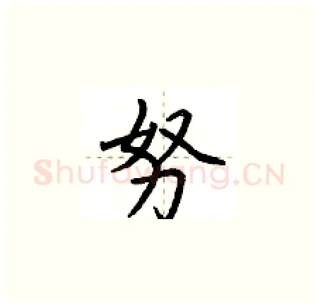 努硬笔楷书写法,摘自荆霄鹏硬笔书法字帖