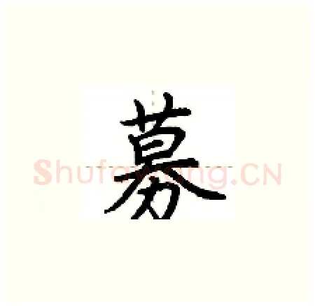 募硬笔楷书写法,摘自荆霄鹏硬笔书法字帖