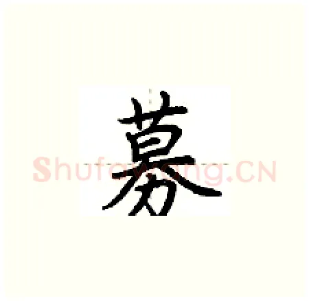 募硬笔楷书写法,摘自荆霄鹏硬笔书法字帖