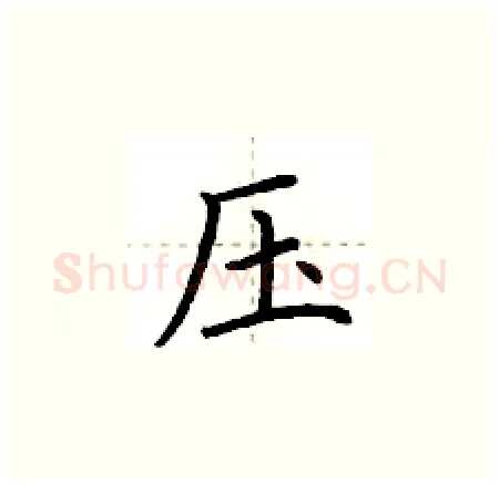 压硬笔楷书写法,摘自荆霄鹏硬笔书法字帖