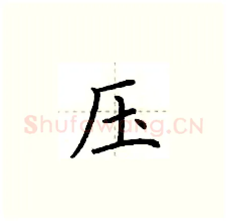 压硬笔楷书写法,摘自荆霄鹏硬笔书法字帖