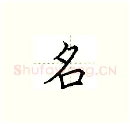 名硬笔楷书写法,摘自荆霄鹏硬笔书法字帖