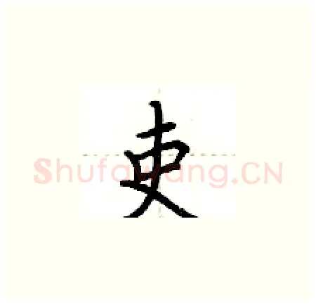 吏硬笔楷书写法,摘自荆霄鹏硬笔书法字帖