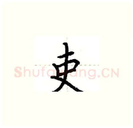 吏硬笔楷书写法,摘自荆霄鹏硬笔书法字帖