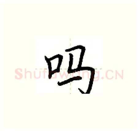 吗硬笔楷书写法,摘自荆霄鹏硬笔书法字帖