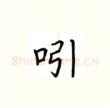 吲硬笔楷书写法,摘自荆霄鹏硬笔书法字帖