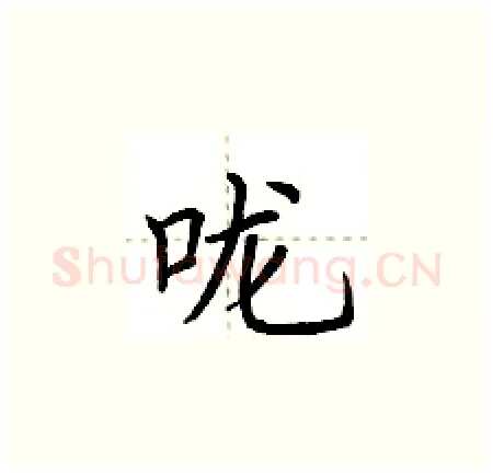 咙硬笔楷书写法,摘自荆霄鹏硬笔书法字帖