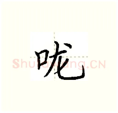 咙硬笔楷书写法,摘自荆霄鹏硬笔书法字帖