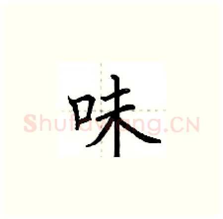 味硬笔楷书写法,摘自荆霄鹏硬笔书法字帖