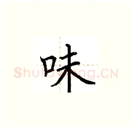 味硬笔楷书写法,摘自荆霄鹏硬笔书法字帖