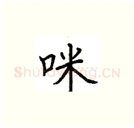 咪硬笔楷书写法,摘自荆霄鹏硬笔书法字帖