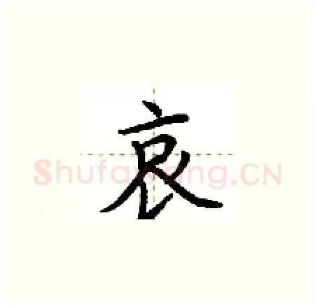 哀硬笔楷书写法,摘自荆霄鹏硬笔书法字帖