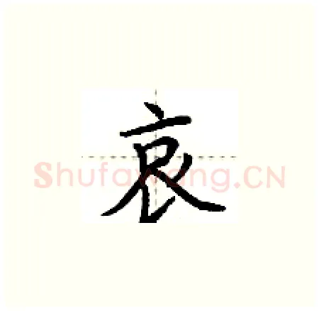 哀硬笔楷书写法,摘自荆霄鹏硬笔书法字帖