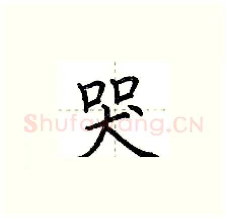 哭硬笔楷书写法,摘自荆霄鹏硬笔书法字帖