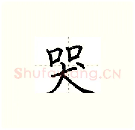 哭硬笔楷书写法,摘自荆霄鹏硬笔书法字帖