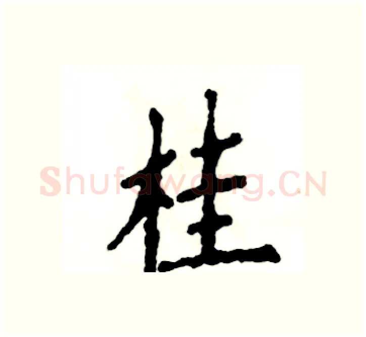 桂硬笔楷书写法,摘自张恒成硬笔书法字帖