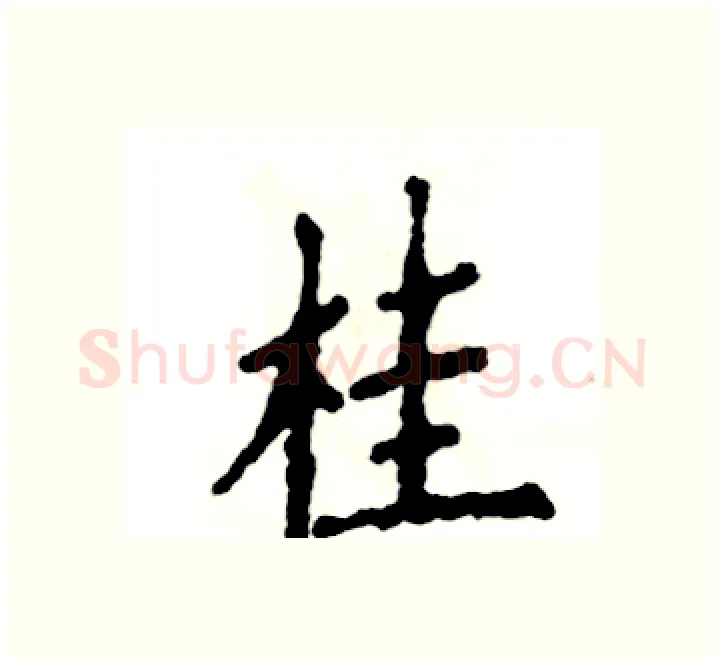 桂硬笔楷书写法,摘自张恒成硬笔书法字帖