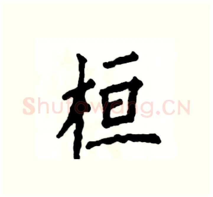 桓硬笔楷书写法,摘自张恒成硬笔书法字帖