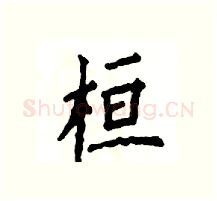 桓硬笔楷书写法,摘自张恒成硬笔书法字帖