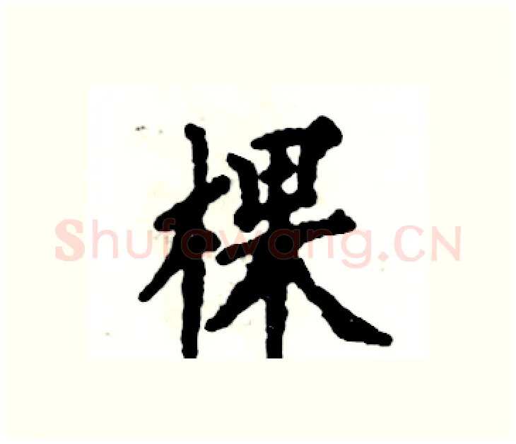 棵硬笔楷书写法,摘自张恒成硬笔书法字帖