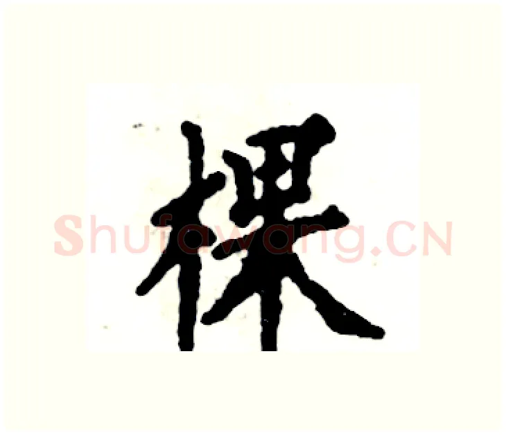 棵硬笔楷书写法,摘自张恒成硬笔书法字帖