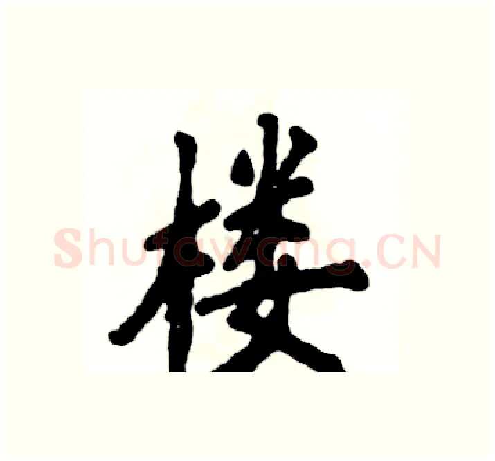 楼硬笔楷书写法,摘自张恒成硬笔书法字帖
