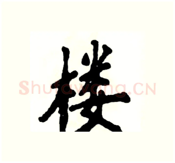 楼硬笔楷书写法,摘自张恒成硬笔书法字帖