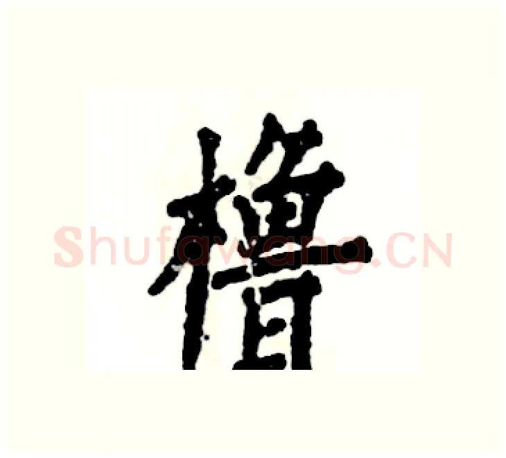 橹硬笔楷书写法,摘自张恒成硬笔书法字帖