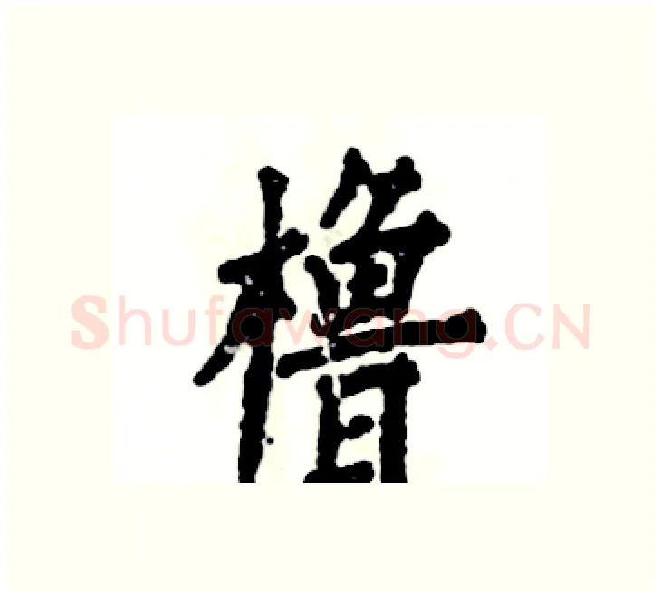 橹硬笔楷书写法,摘自张恒成硬笔书法字帖