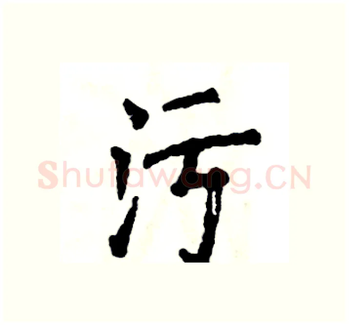 污硬笔楷书写法,摘自张恒成硬笔书法字帖