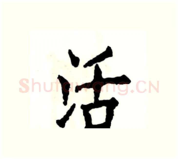 活硬笔楷书写法,摘自张恒成硬笔书法字帖