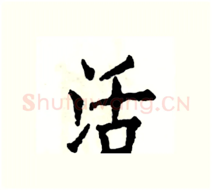 活硬笔楷书写法,摘自张恒成硬笔书法字帖