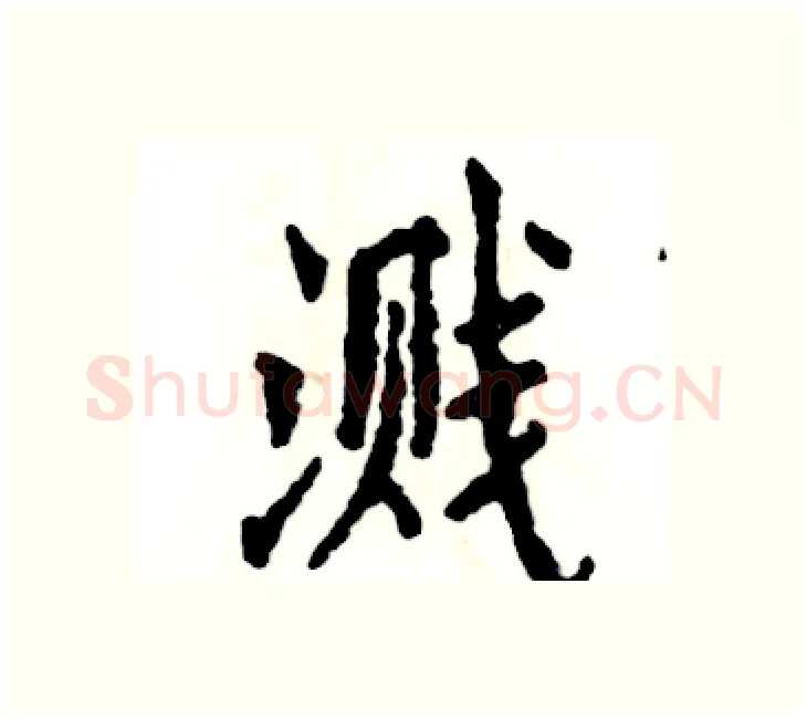 溅硬笔楷书写法,摘自张恒成硬笔书法字帖