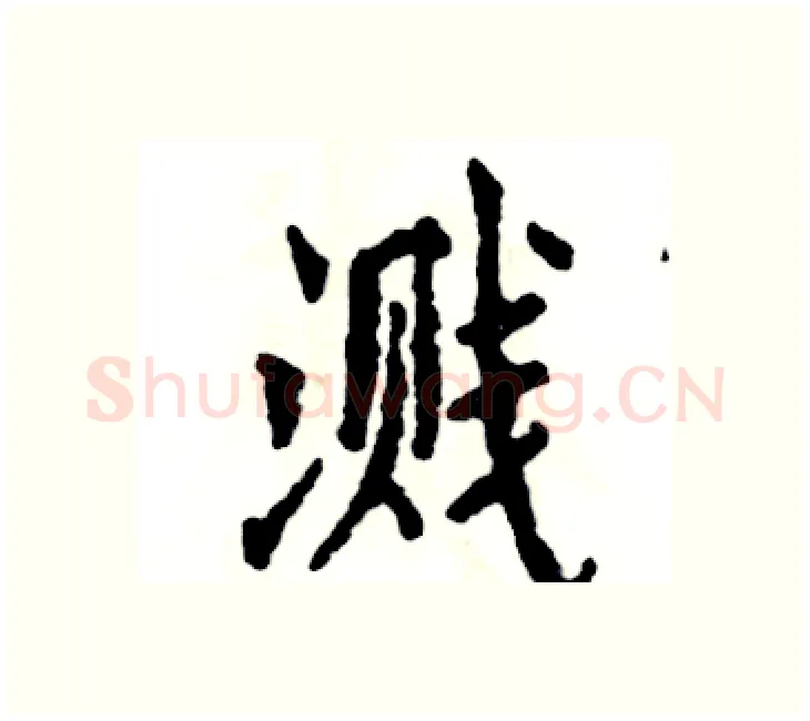 溅硬笔楷书写法,摘自张恒成硬笔书法字帖
