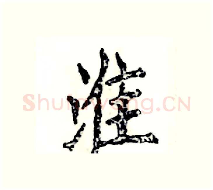淮硬笔楷书写法,摘自张恒成硬笔书法字帖