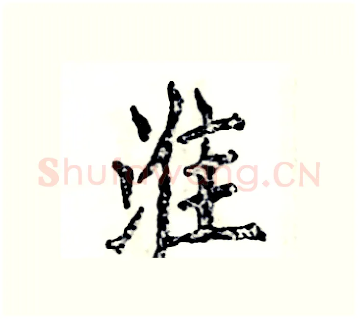 淮硬笔楷书写法,摘自张恒成硬笔书法字帖
