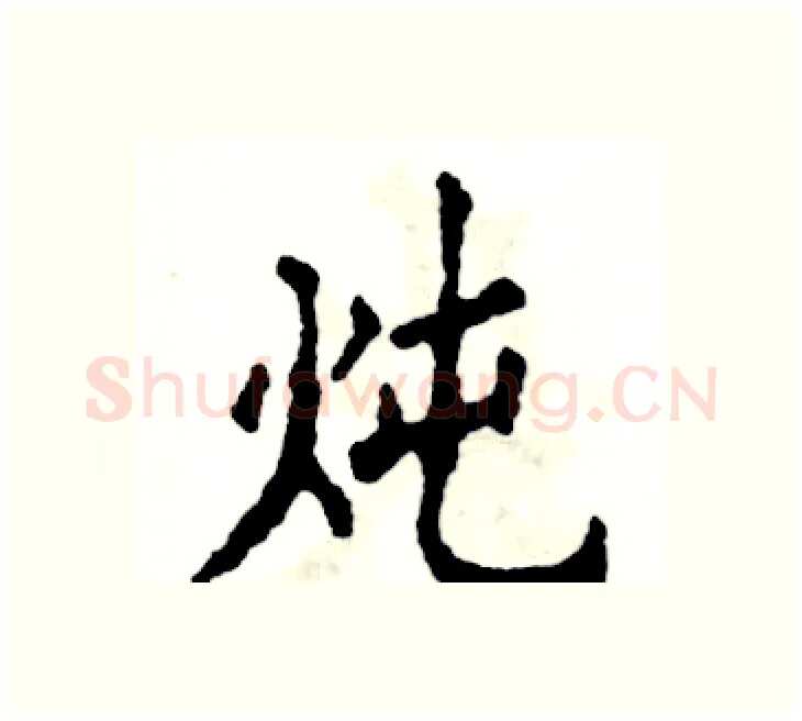 炖硬笔楷书写法,摘自张恒成硬笔书法字帖